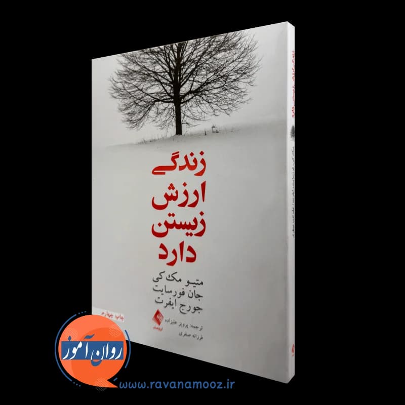زندگی ارزش زیستن دارد متیو مک‌ کی – ترجمه پرویز علیزاده