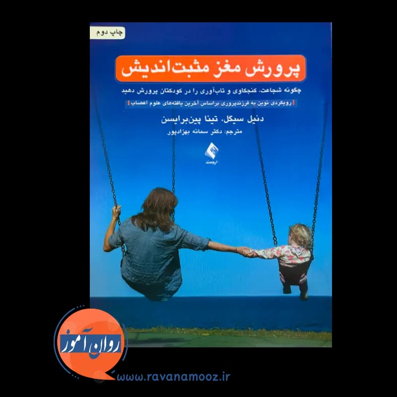 پرورش مغز مثبت اندیش؛ چگونه شجاعت، کنجکاوی و تابآوری را در کودکتان پرورش دهید — تصویر ۲