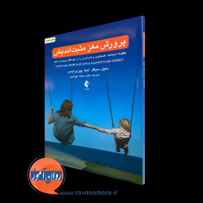 پرورش مغز مثبت اندیش؛ چگونه شجاعت، کنجکاوی و تابآوری را در کودکتان پرورش دهید
