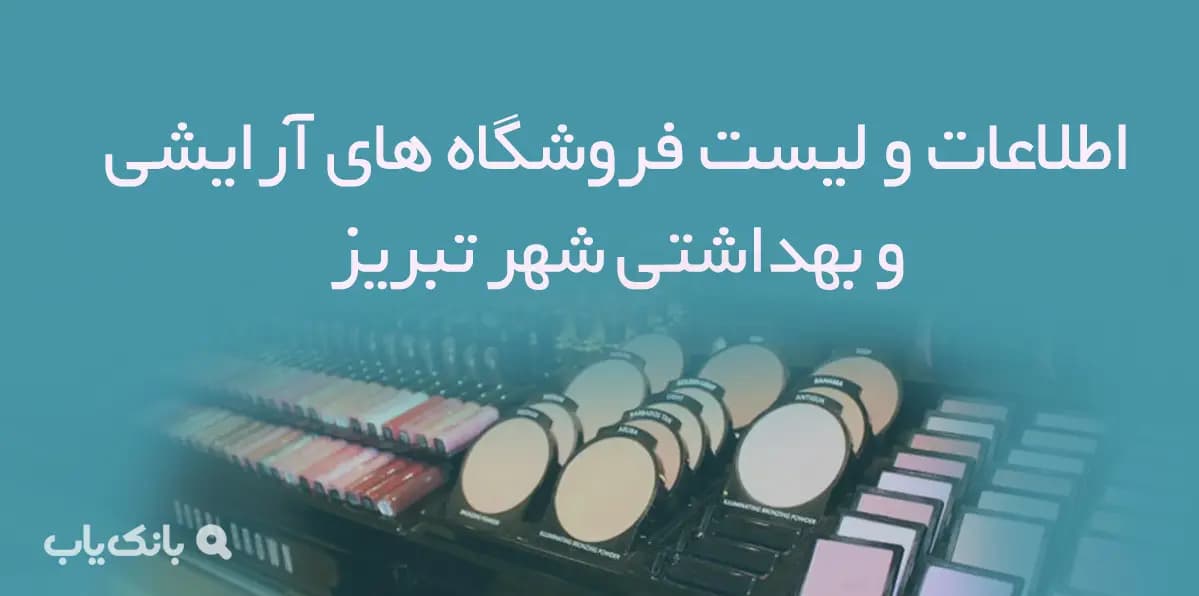 اطلاعات و لیست فروشگاه های آرایشی و بهداشتی شهر تبریز