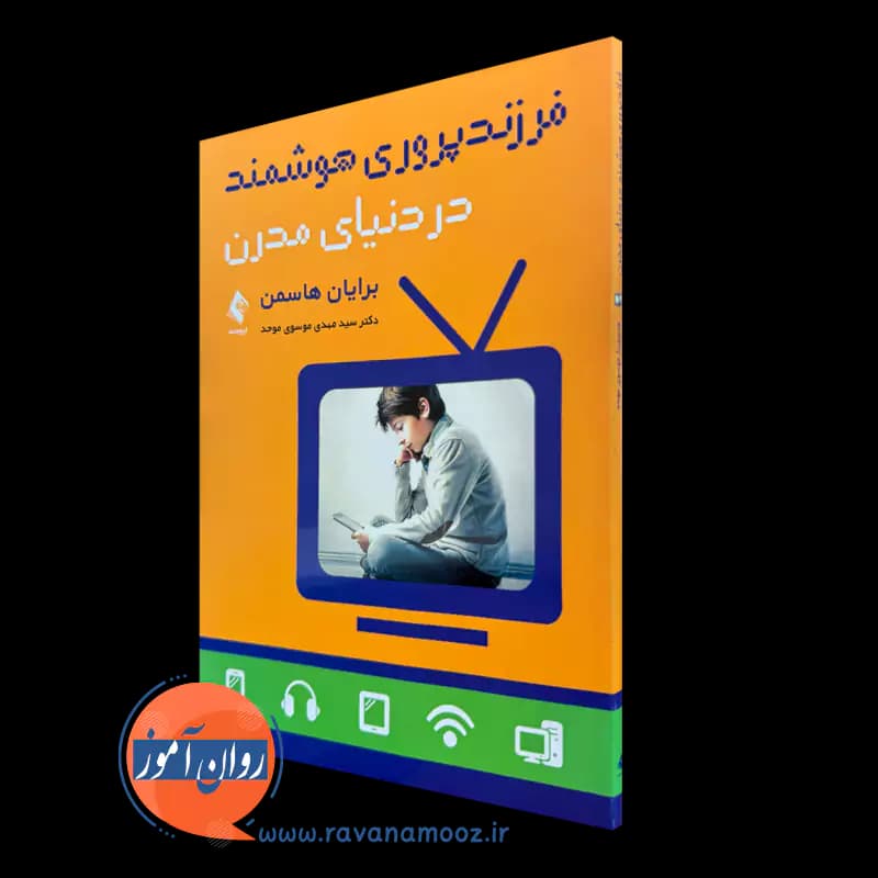 فرزندپروری هوشمند در دنیای مدرن – برایان هاسمن