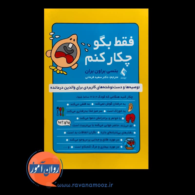 فقط بگو چکار کنم؛ بتسی براون بران – ترجمه سعید فرمانی — تصویر ۲