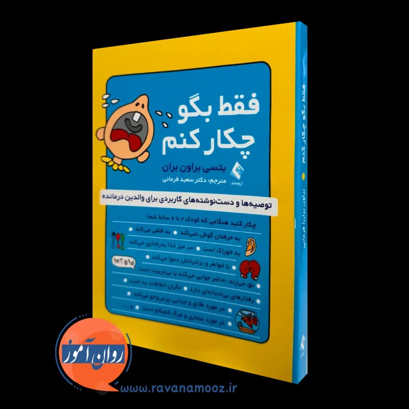 فقط بگو چکار کنم؛ بتسی براون بران – ترجمه سعید فرمانی