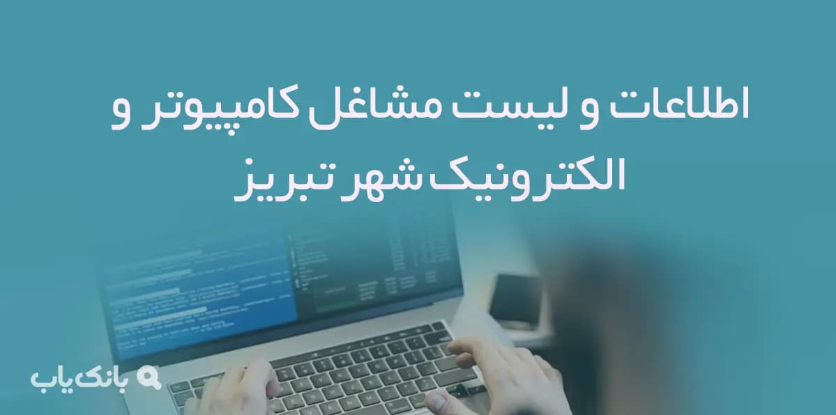 اطلاعات و لیست مشاغل کامپیوتر و الکترونیک شهر تبریز