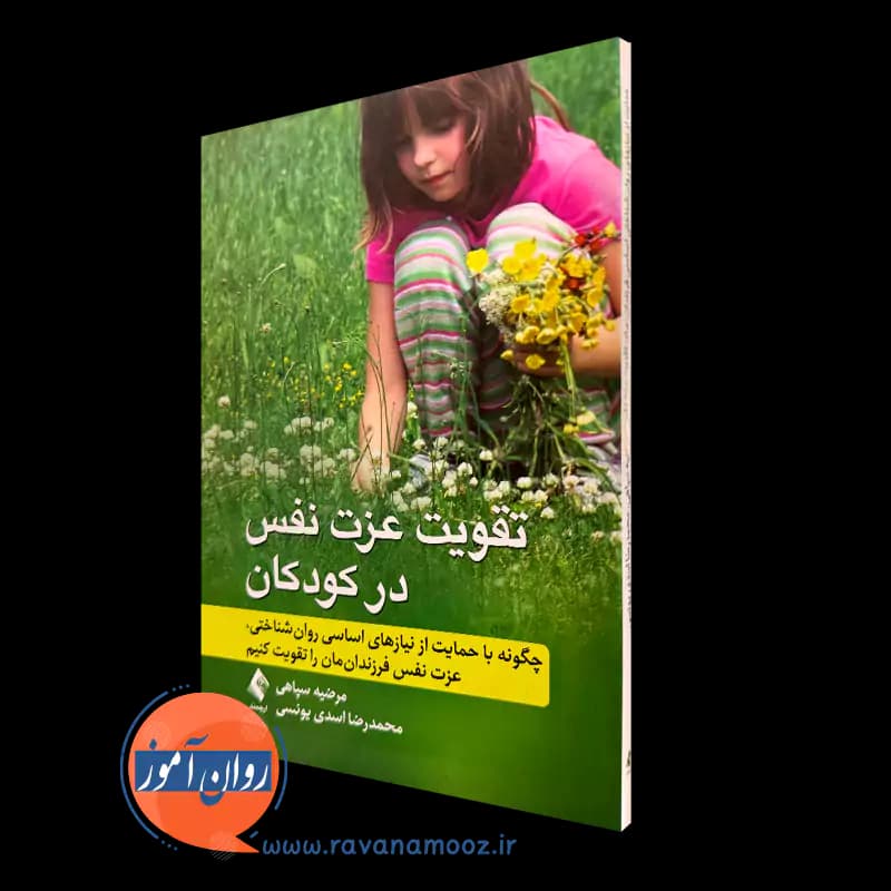 تقویت عزت نفس در کودکان – مرضیه سپاهی