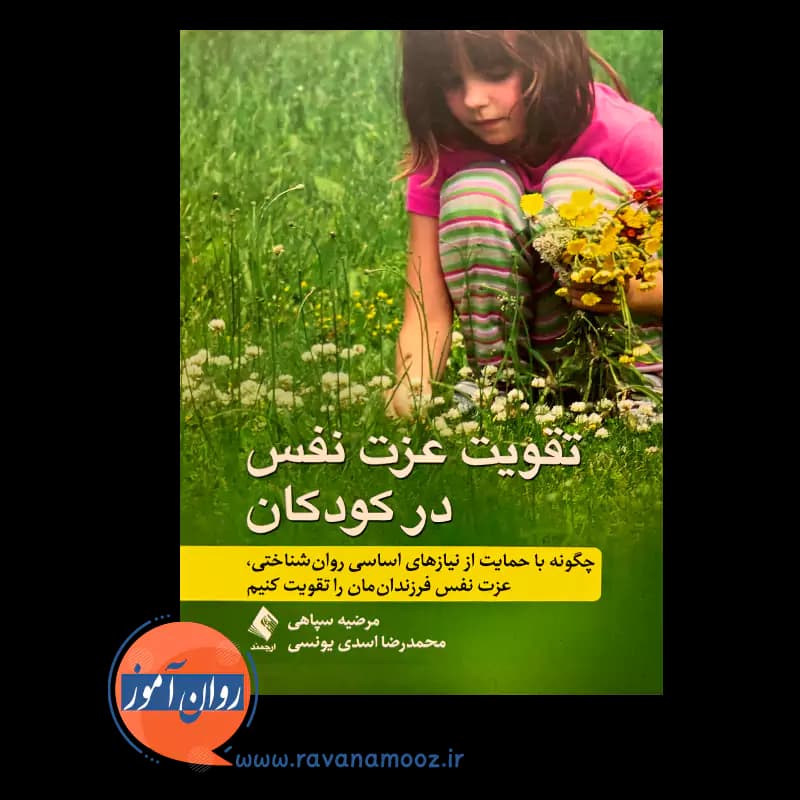 تقویت عزت نفس در کودکان – مرضیه سپاهی — تصویر ۲
