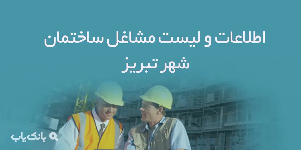 اطلاعات و لیست مشاغل ساختمان شهر تبریز