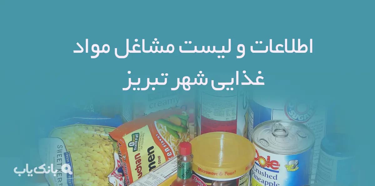 اطلاعات و لیست مشاغل مواد غذایی شهر تبریز