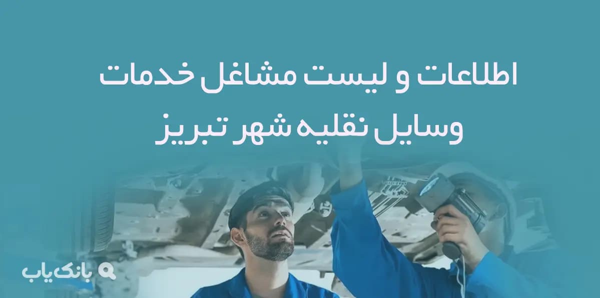 اطلاعات و لیست مشاغل خدمات وسایل نقلیه شهر تبریز