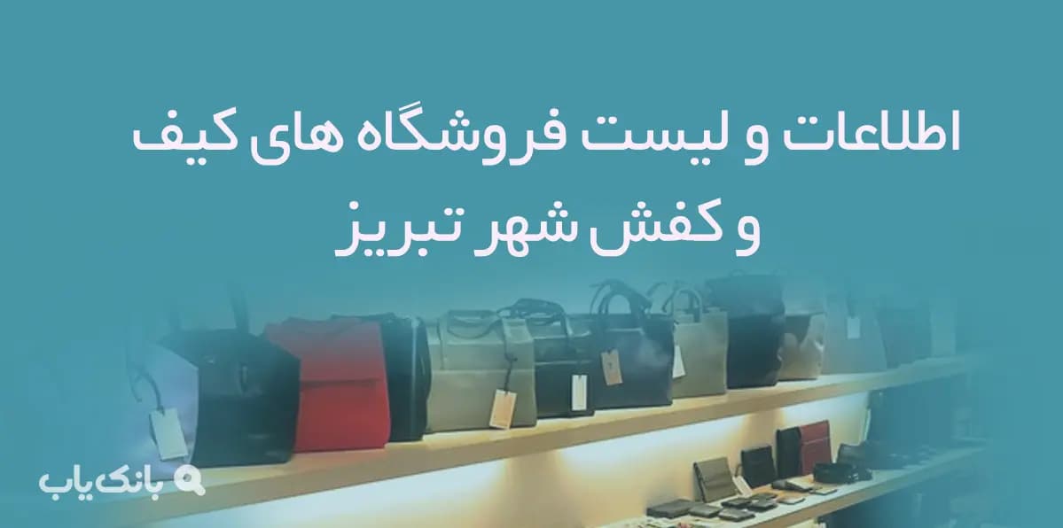 اطلاعات و لیست فروشگاه های کیف و کفش شهر تبریز