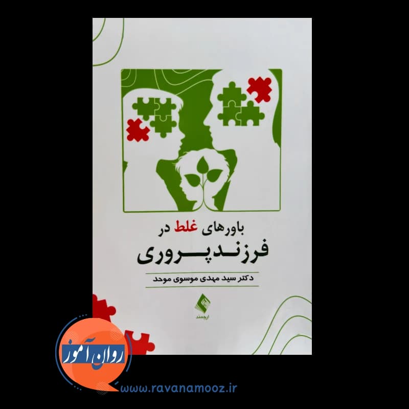 باورهای غلط در فرزندپروری – سید مهدی موسوی موحد — تصویر ۲