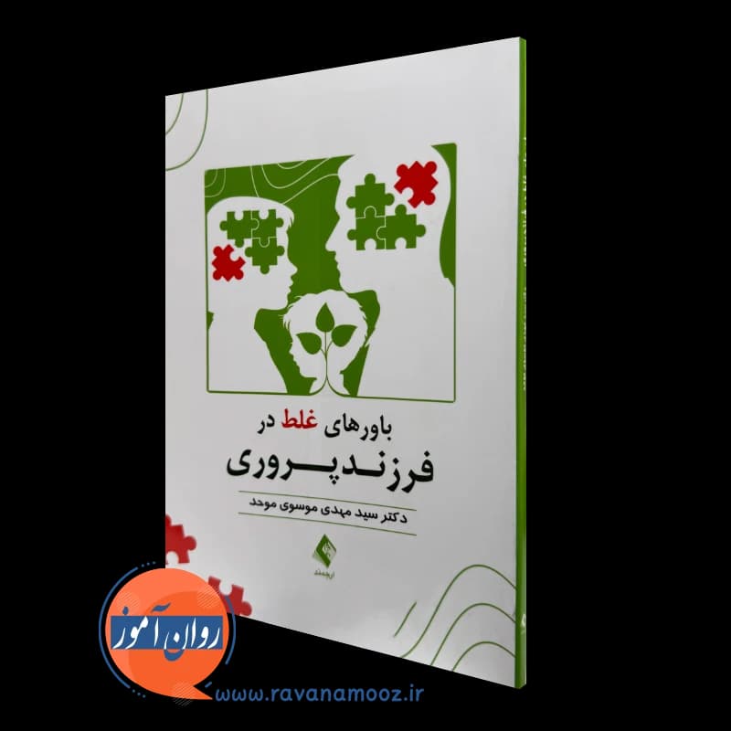 باورهای غلط در فرزندپروری – سید مهدی موسوی موحد