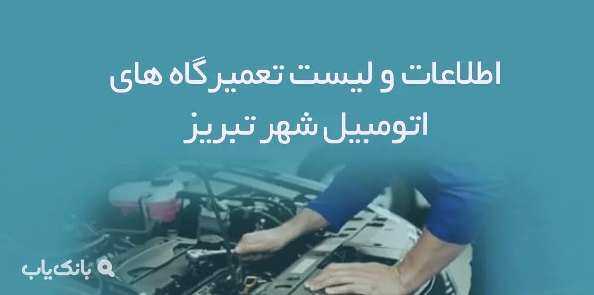 اطلاعات و لیست تعمیرگاه های اتومبیل شهر تبریز