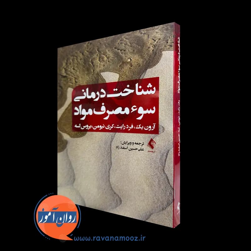 شناخت‌ درمانی سوء مصرف مواد – آرون بک