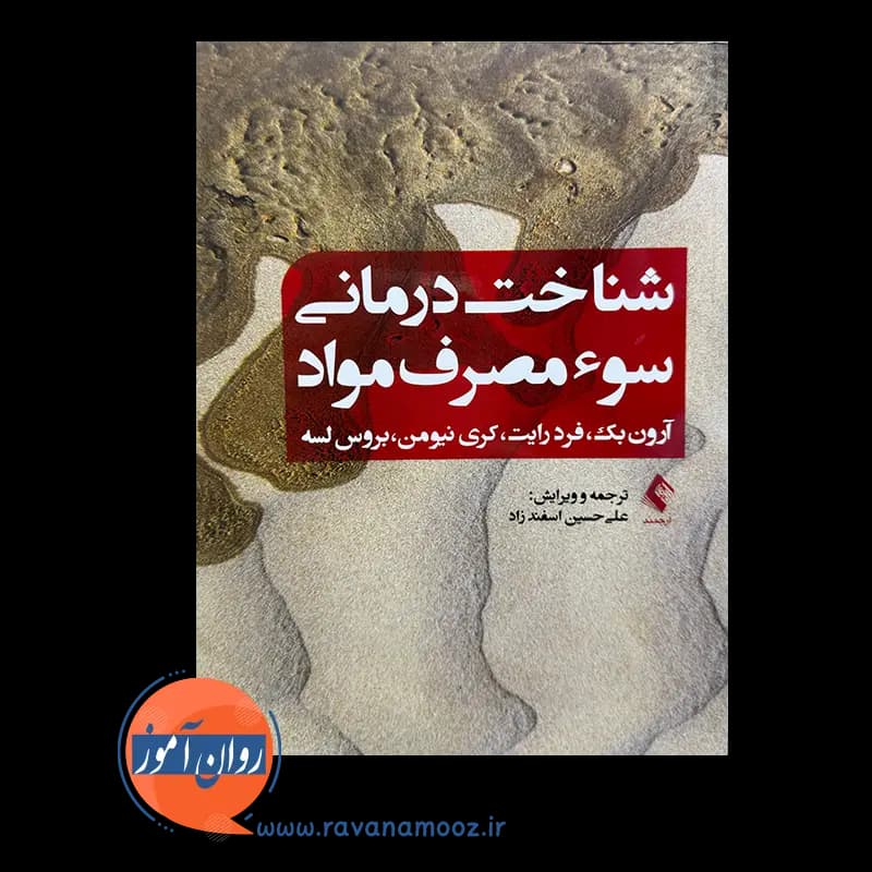 شناخت‌ درمانی سوء مصرف مواد – آرون بک — تصویر ۲