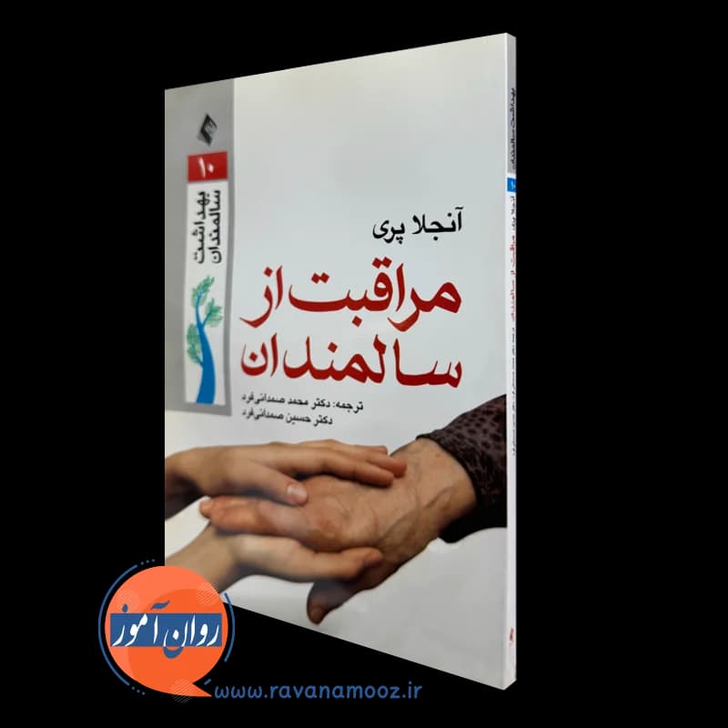 مراقبت از سالمندان آنجلا پری – ترجمه صمدانی فرد