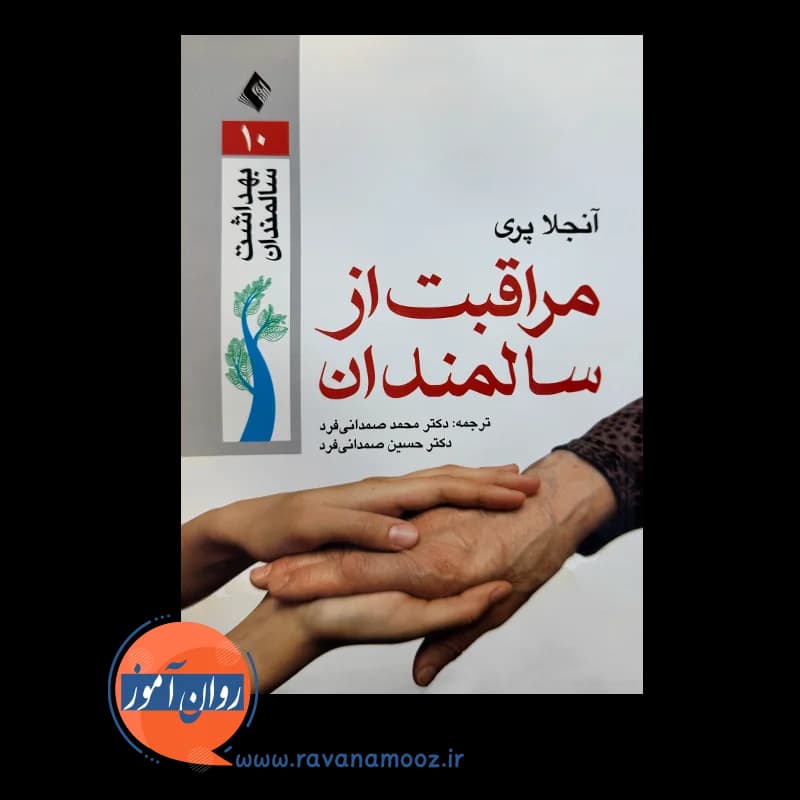 مراقبت از سالمندان آنجلا پری – ترجمه صمدانی فرد — تصویر ۲