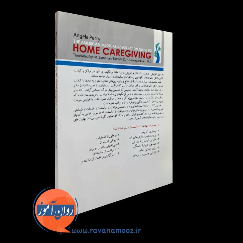 مراقبت از سالمندان آنجلا پری – ترجمه صمدانی فرد — تصویر ۳