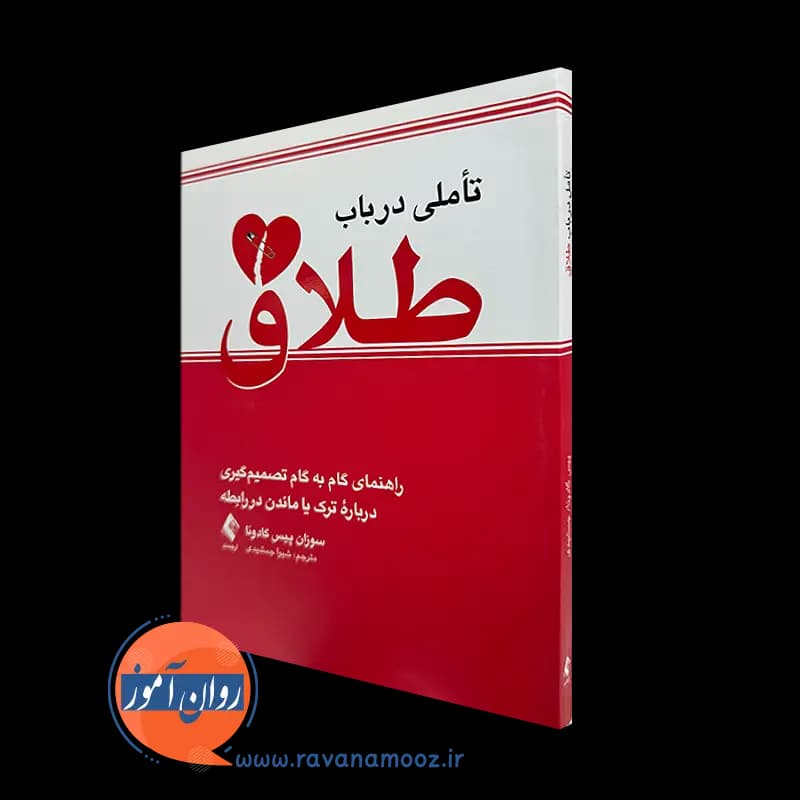 تأملی در باب طلاق اثر سوزان گادوئا – ترجمه شیوا جمشیدی