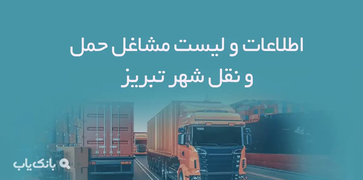اطلاعات و لیست مشاغل حمل و نقل شهر تبریز