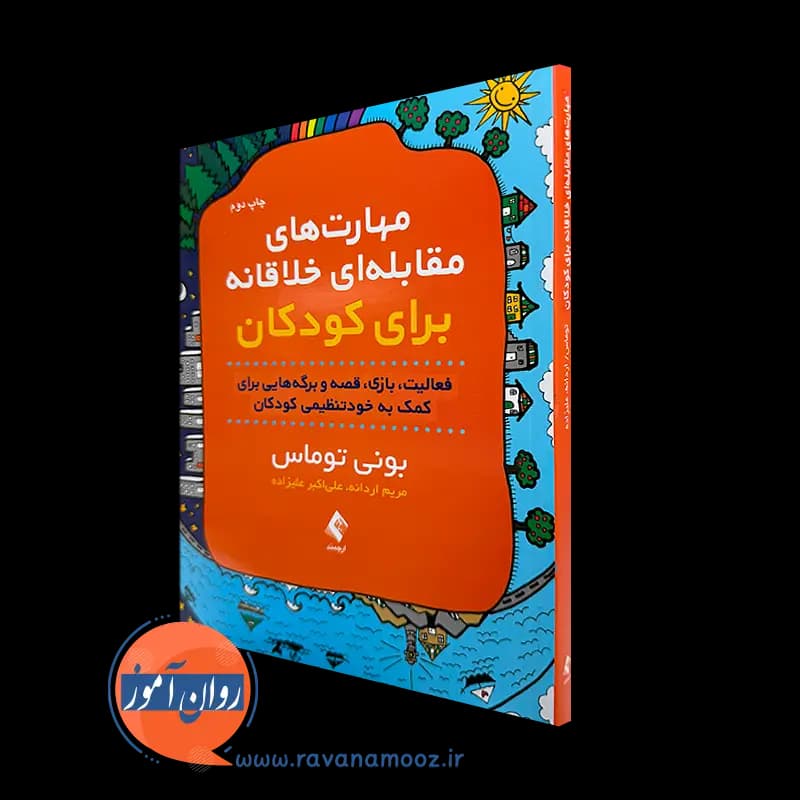 مهارت های مقابله ای خلاقانه برای کودکان – بونی توماس