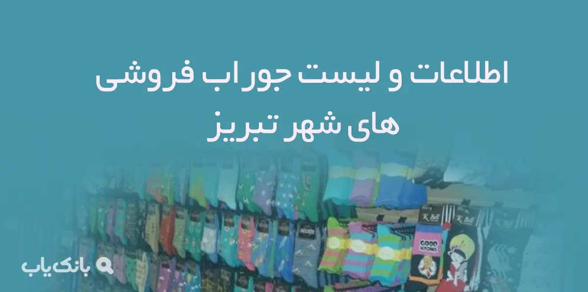 اطلاعات و لیست جوراب فروشی های شهر تبریز