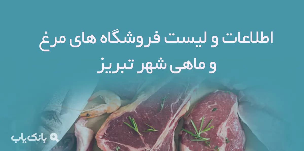 اطلاعات و لیست فروشگاه های مرغ و ماهی شهر تبریز