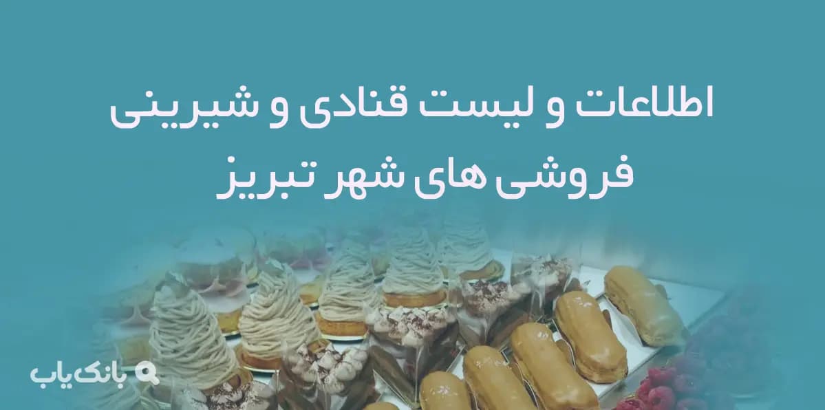 بانک اطلاعات قنادی و شیرینی فروشی های تبریز