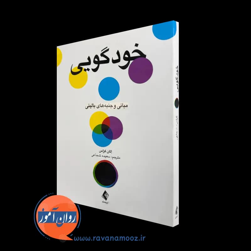 خودگویی؛ مبانی و جنبه های بالینی – اتان کراس
