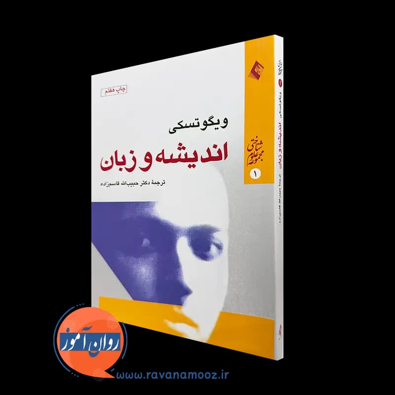 اندیشه و زبان ویگوتسکی – ترجمه حبیب الله قاسم زاده