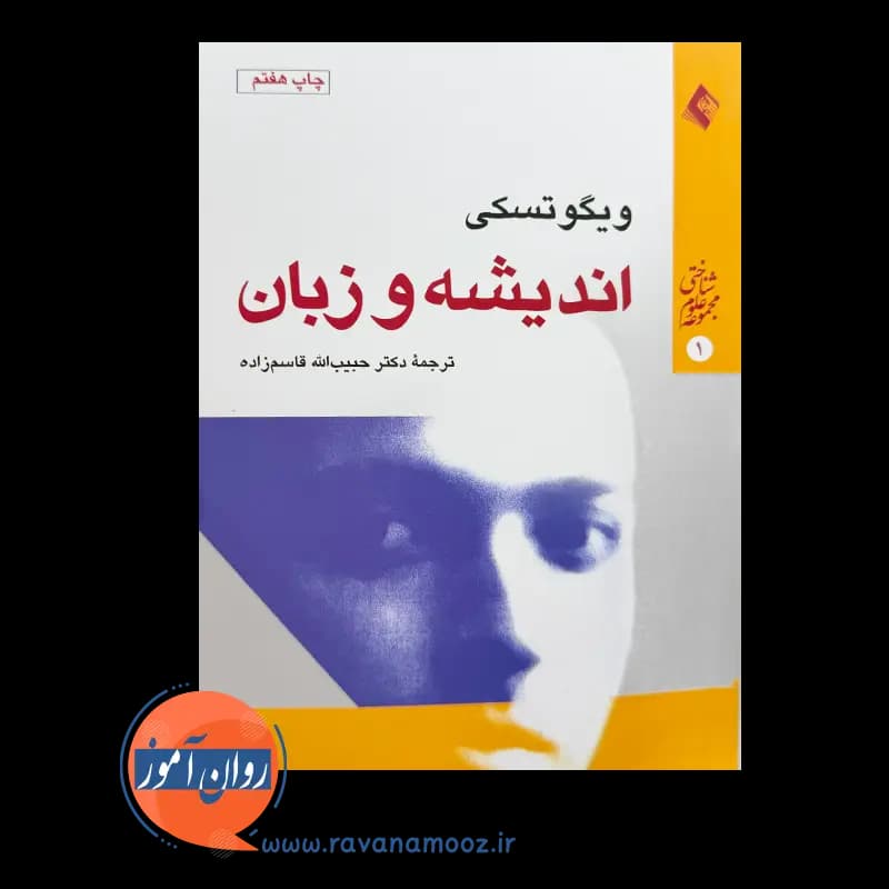 اندیشه و زبان ویگوتسکی – ترجمه حبیب الله قاسم زاده — تصویر ۲