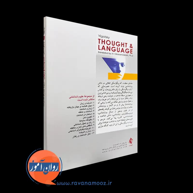 اندیشه و زبان ویگوتسکی – ترجمه حبیب الله قاسم زاده — تصویر ۳
