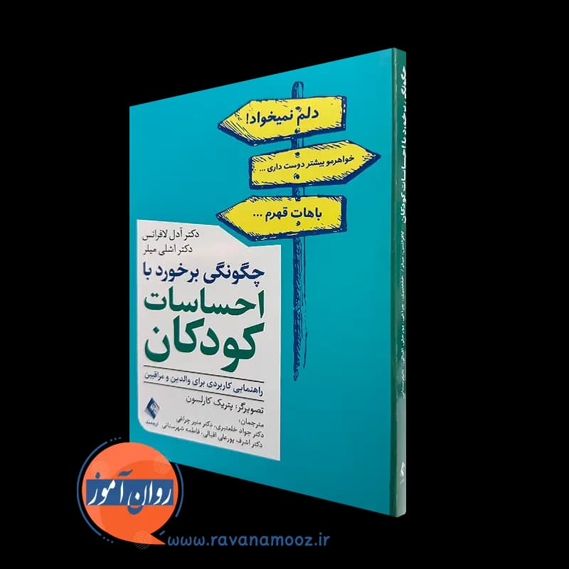 چگونگی برخورد با احساسات کودکان – آدل لافرانس