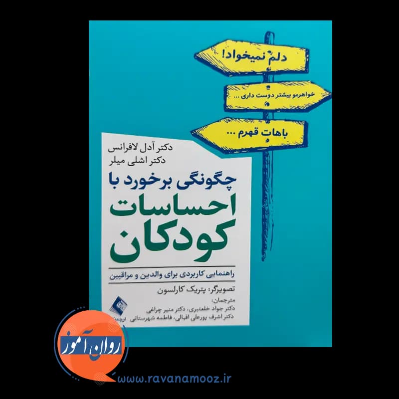 چگونگی برخورد با احساسات کودکان – آدل لافرانس — تصویر ۲