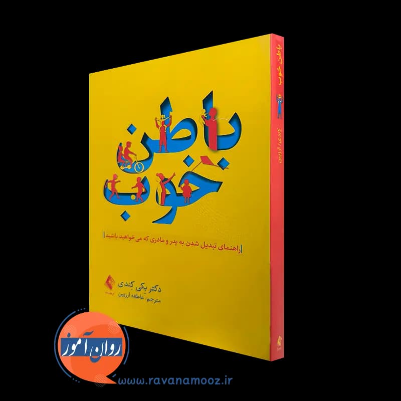 باطن خوب اثر بکی کندی – انتشارات ارجمند