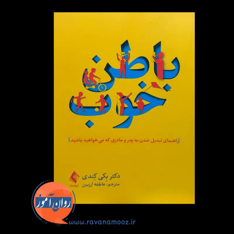 باطن خوب اثر بکی کندی – انتشارات ارجمند — تصویر ۲