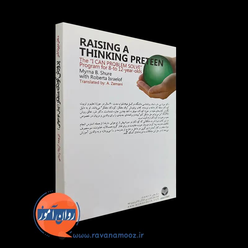 پرورش کودک متفکر (پیش نوجوانی) – دکتر میرنا شر — تصویر ۳