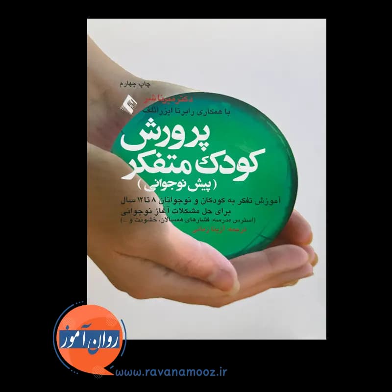 پرورش کودک متفکر (پیش نوجوانی) – دکتر میرنا شر — تصویر ۲