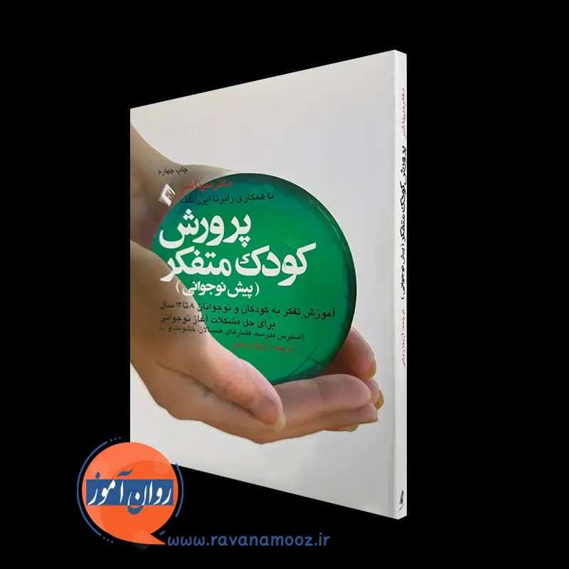 پرورش کودک متفکر (پیش نوجوانی) – دکتر میرنا شر