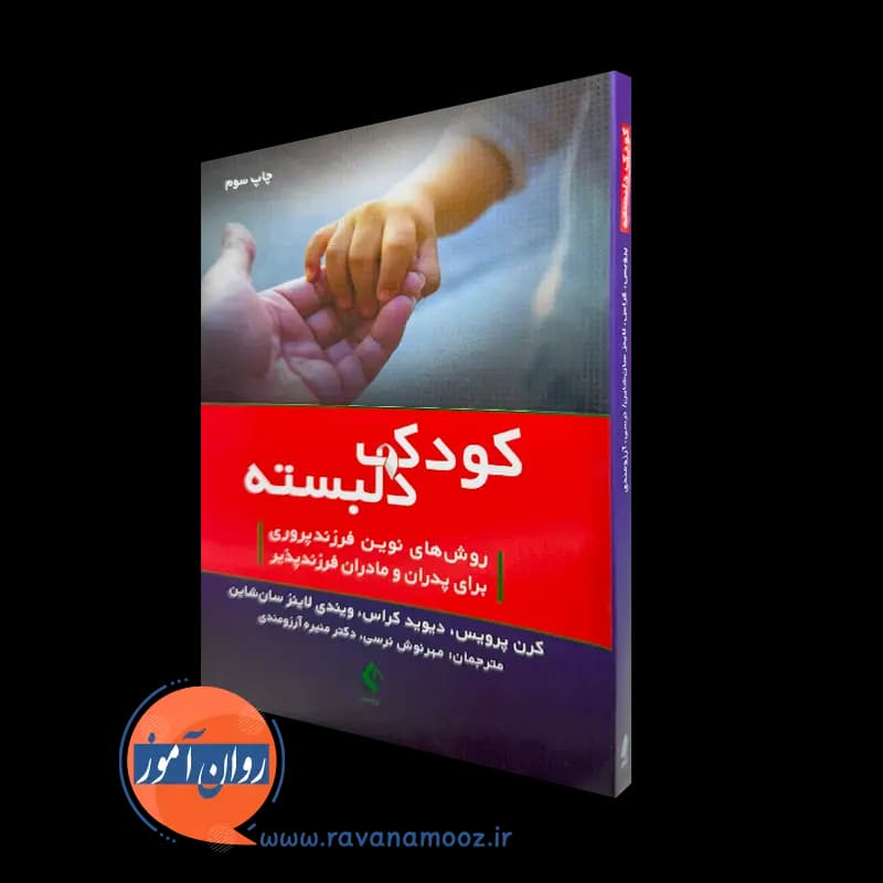 کودک دلبسته؛ روش های نوین فرزندپروری اثر کرن پرویس