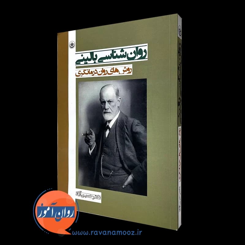 روانشناسی بالینی: روش های روان درمانگری – حسین آزاد