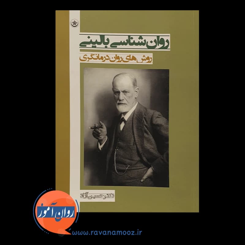 روانشناسی بالینی: روش های روان درمانگری – حسین آزاد — تصویر ۲