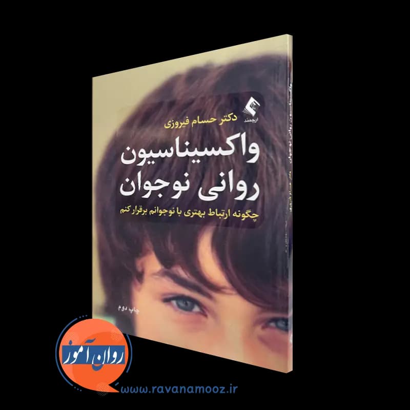 واکسیناسیون روانی نوجوان – دکتر حسام فیروزی