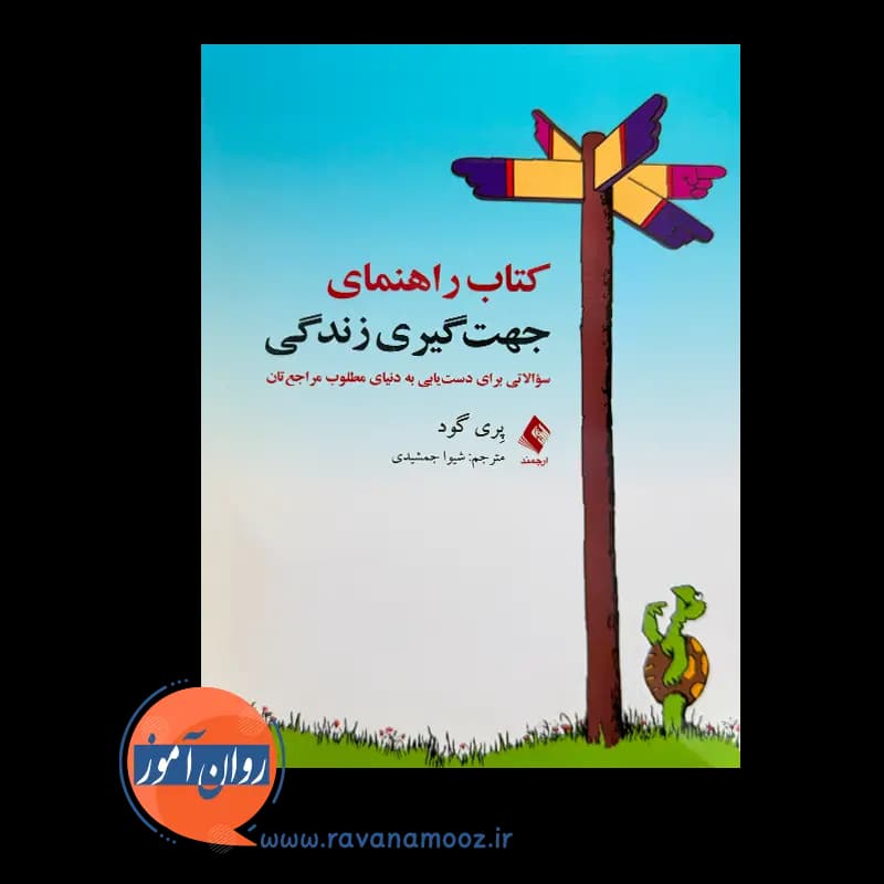 کتاب راهنمای جهت گیری زندگی اثر پری گود – ترجمه شیوا جمشیدی — تصویر ۲