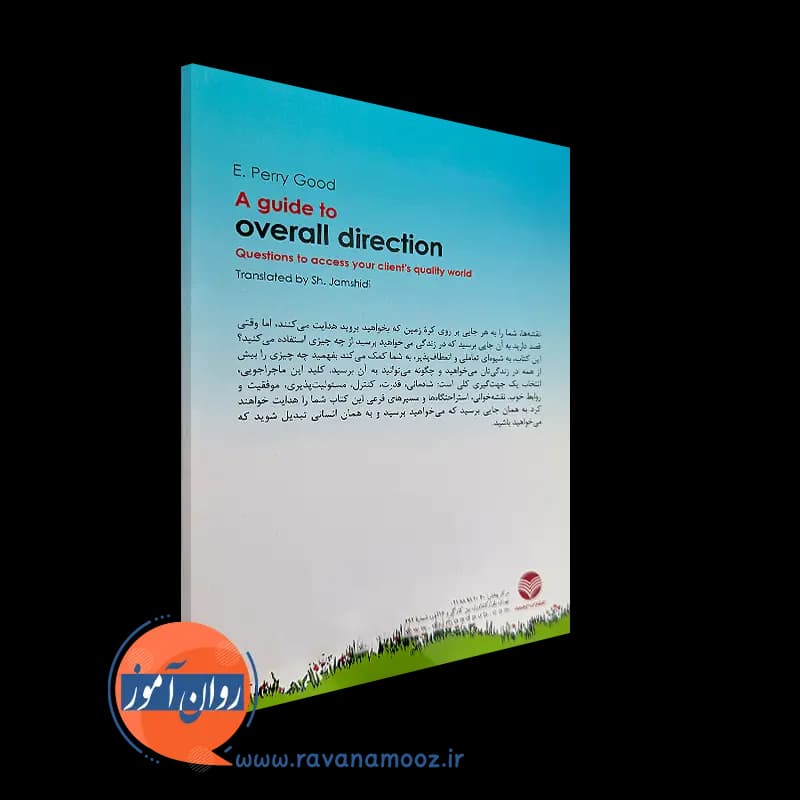 کتاب راهنمای جهت گیری زندگی اثر پری گود – ترجمه شیوا جمشیدی — تصویر ۳