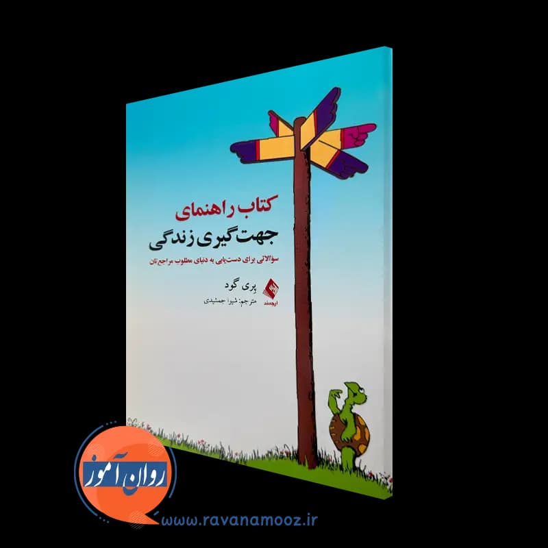 کتاب راهنمای جهت گیری زندگی اثر پری گود – ترجمه شیوا جمشیدی