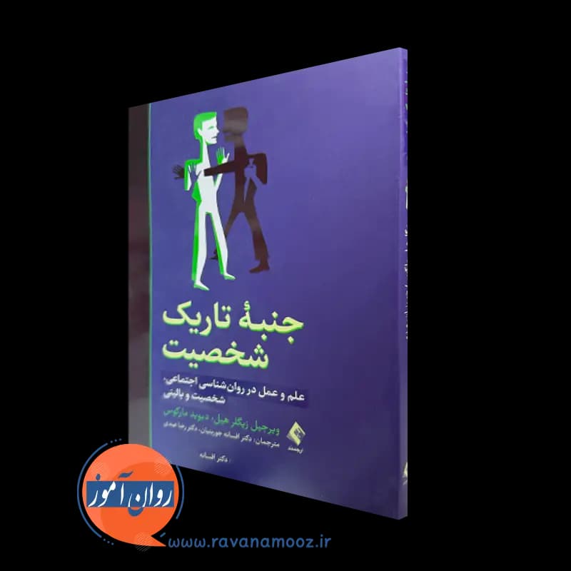 جنبه تاریک شخصیت – دیوید مارکوس