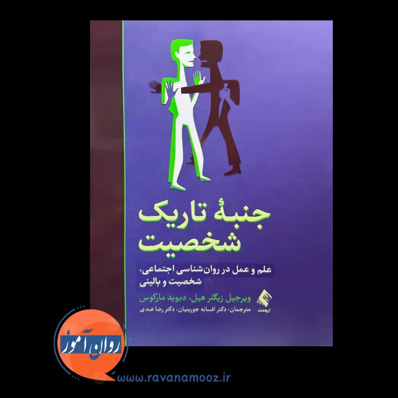 جنبه تاریک شخصیت – دیوید مارکوس — تصویر ۲