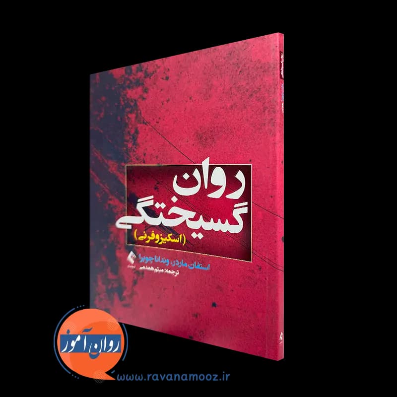 روان گسیختگی (اسکیزوفرنی) استفان ماردر – ترجمه میثم همدمی