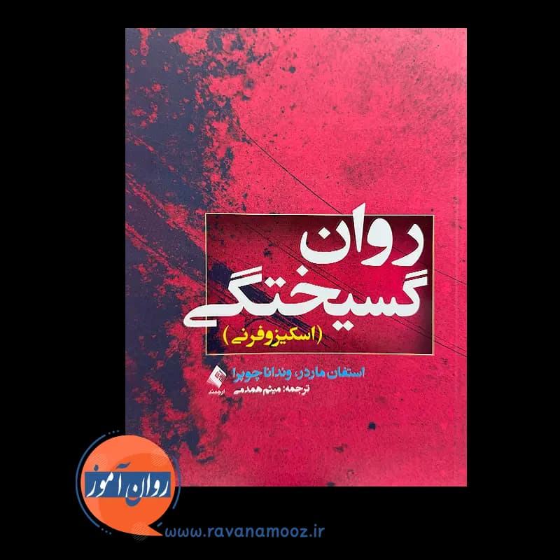 روان گسیختگی (اسکیزوفرنی) استفان ماردر – ترجمه میثم همدمی — تصویر ۲